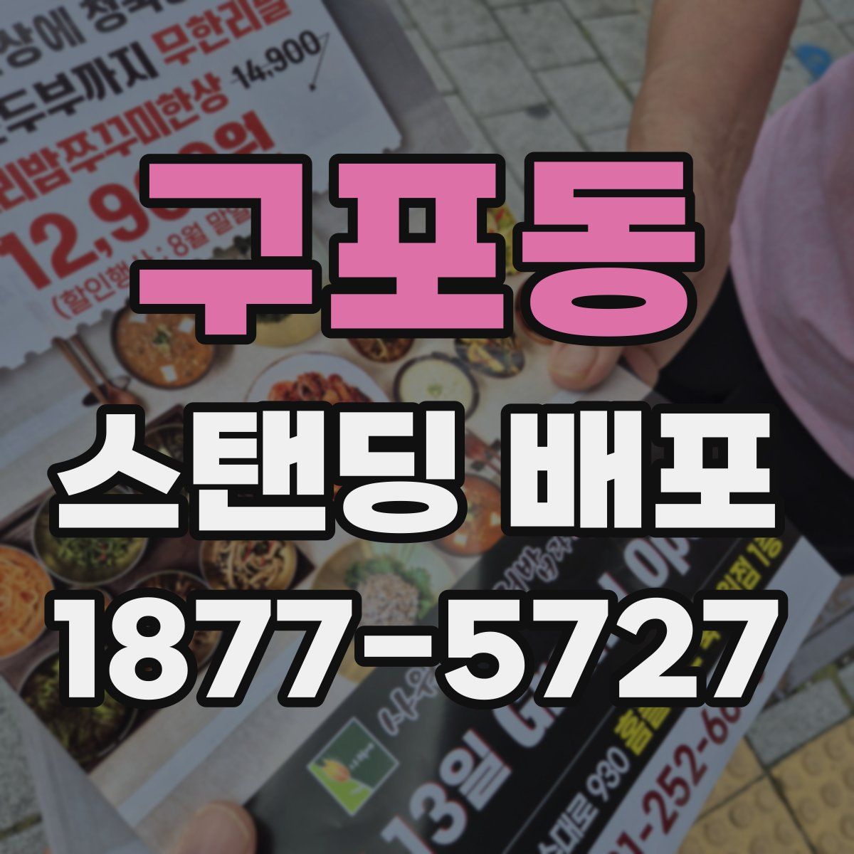 구포동 스탠딩 배포