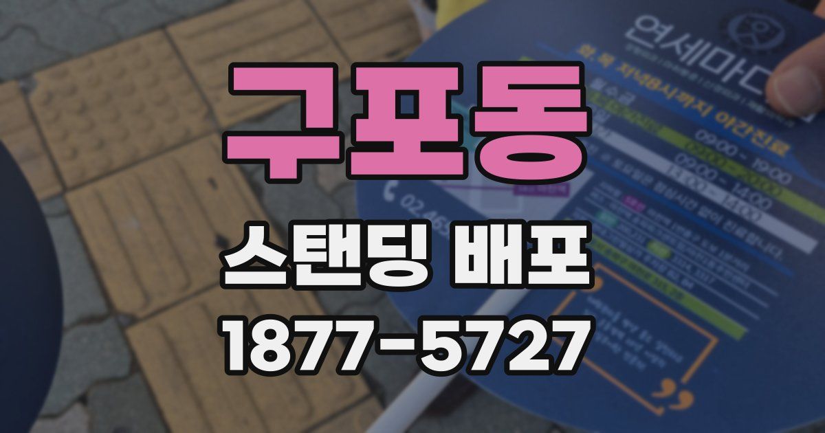 구포동 스탠딩 배포