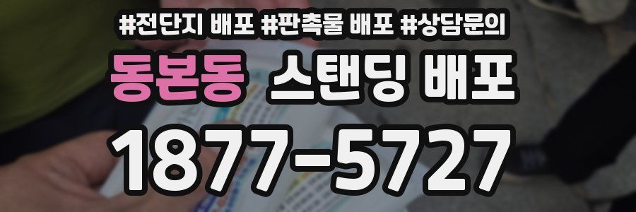 동본동 스탠딩 배포