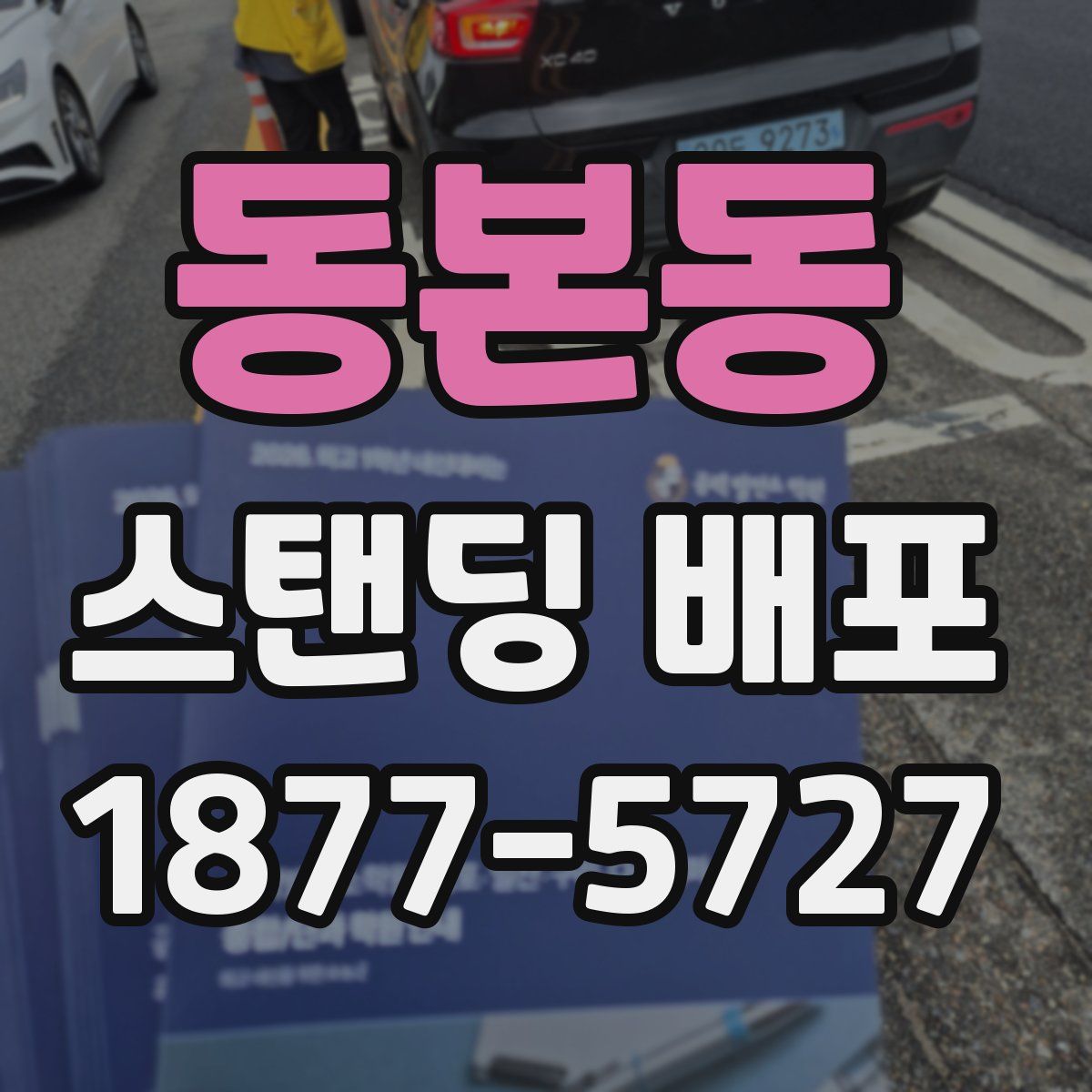 동본동 스탠딩 배포