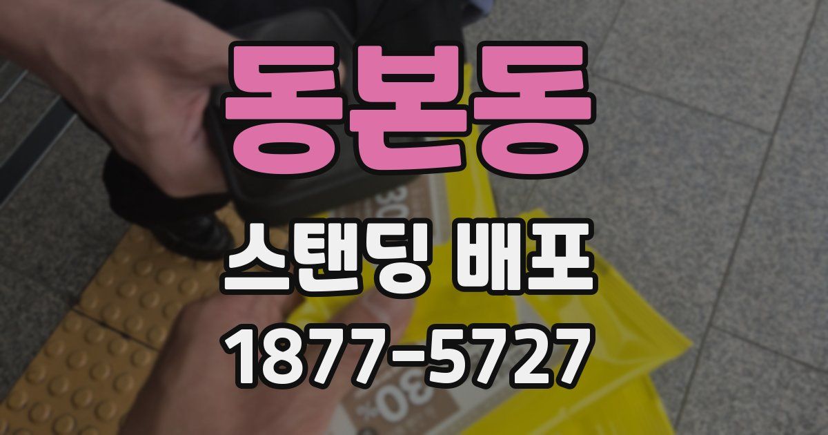 동본동 스탠딩 배포