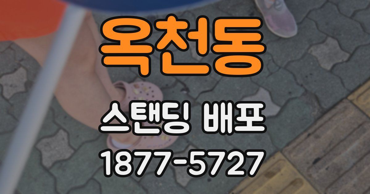 옥천동 스탠딩 배포