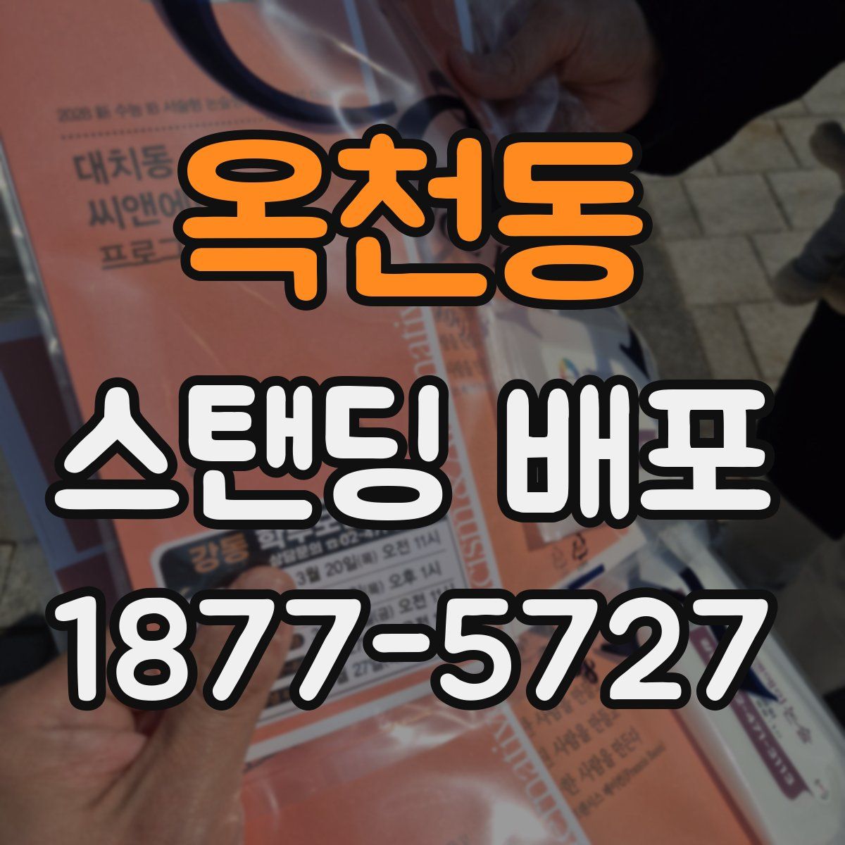 옥천동 스탠딩 배포