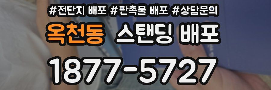 옥천동 스탠딩 배포