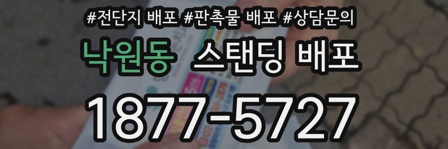낙원동 스탠딩 배포
