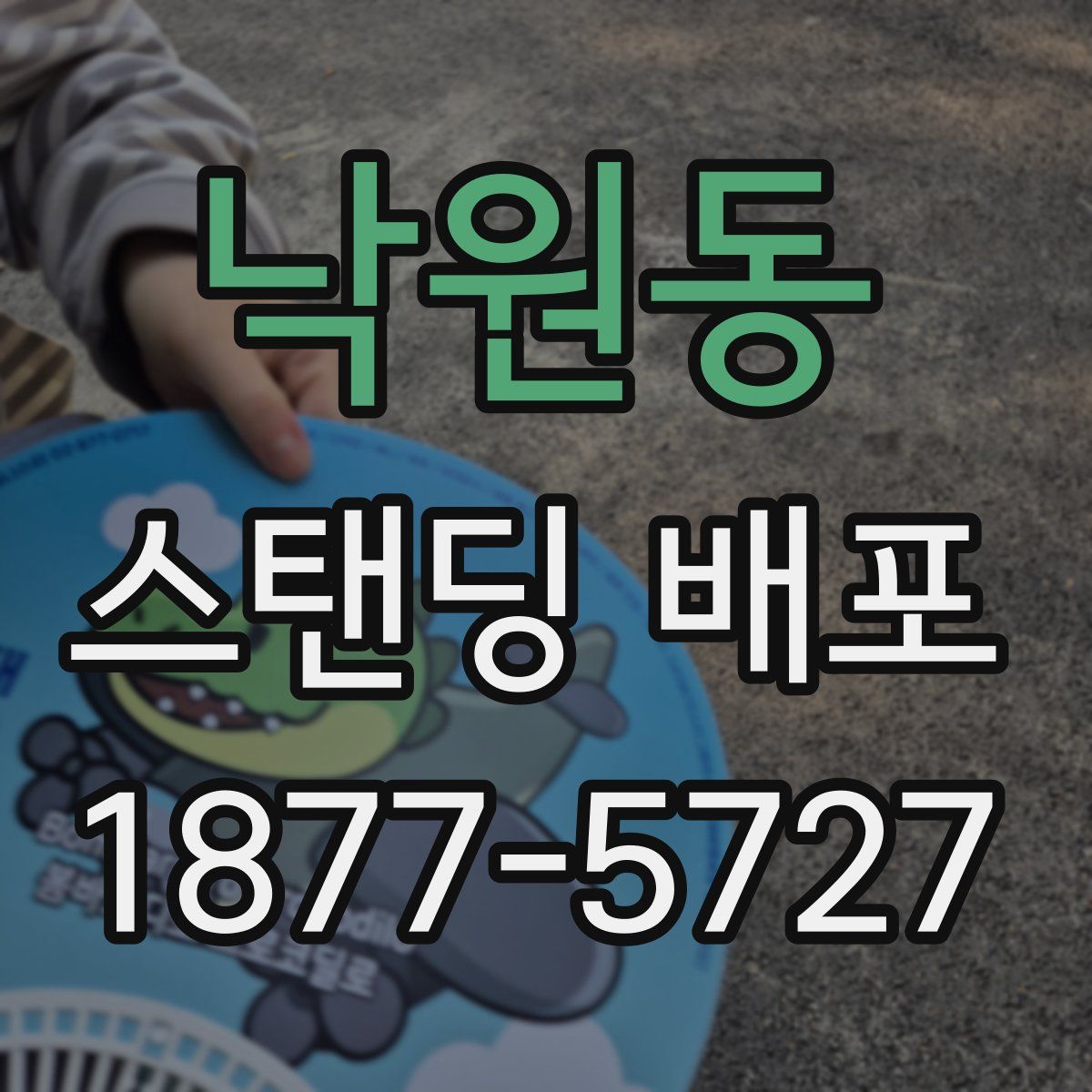 낙원동 스탠딩 배포