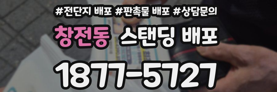 창전동 스탠딩 배포
