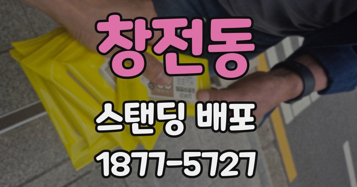 창전동 스탠딩 배포