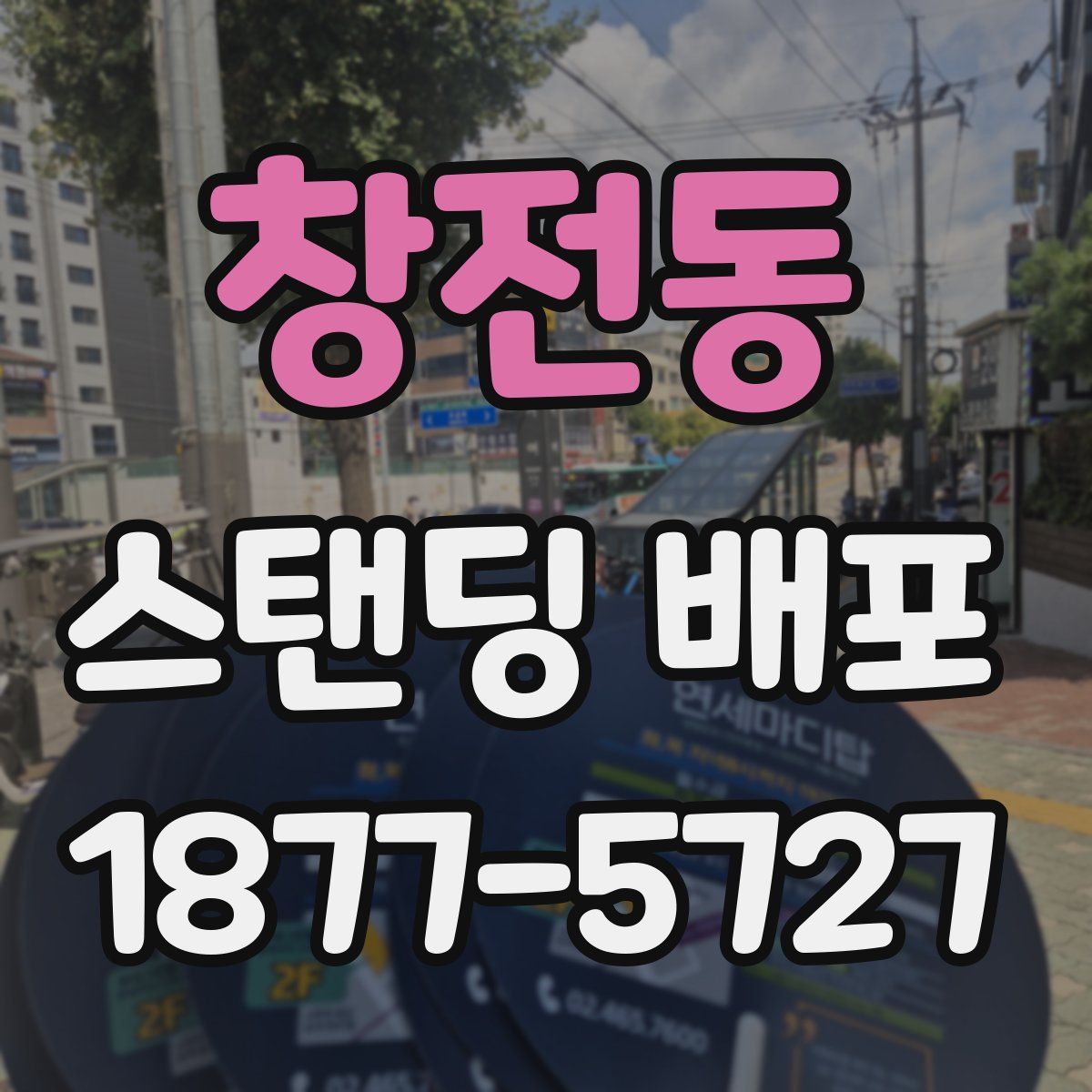 창전동 스탠딩 배포