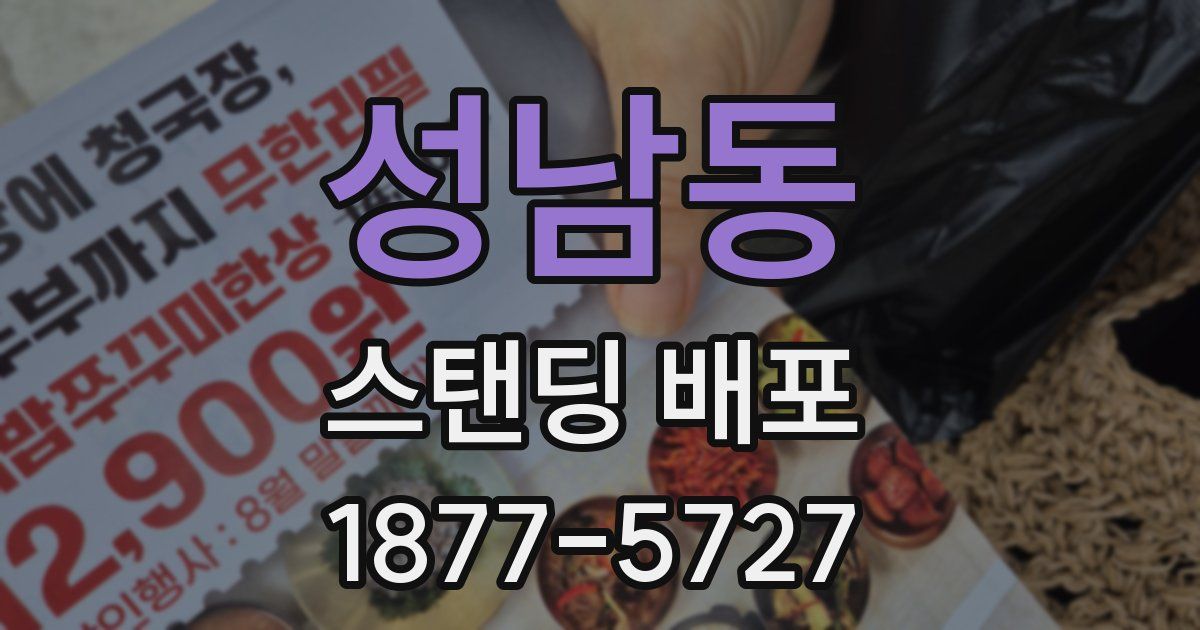 성남동 스탠딩 배포