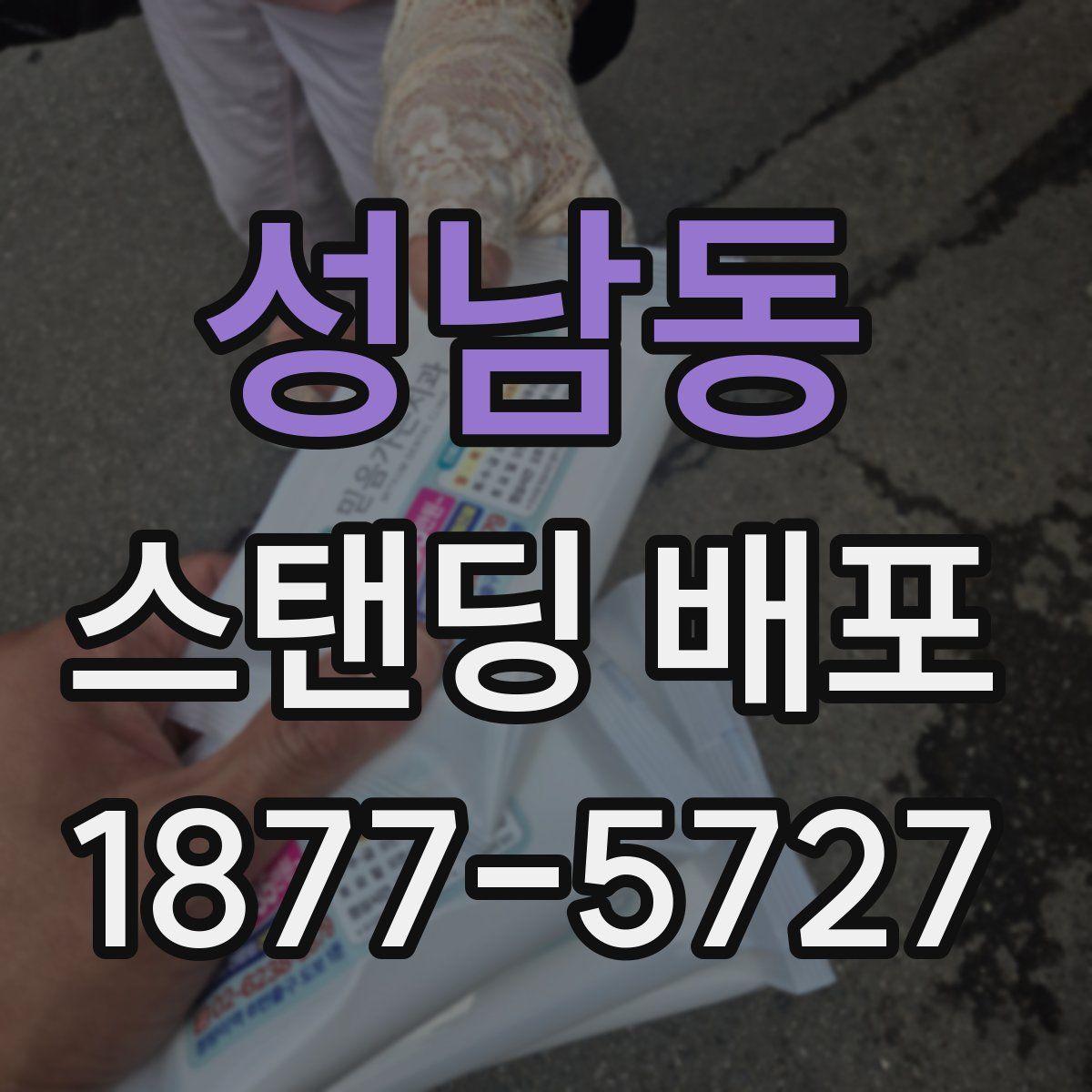 성남동 스탠딩 배포