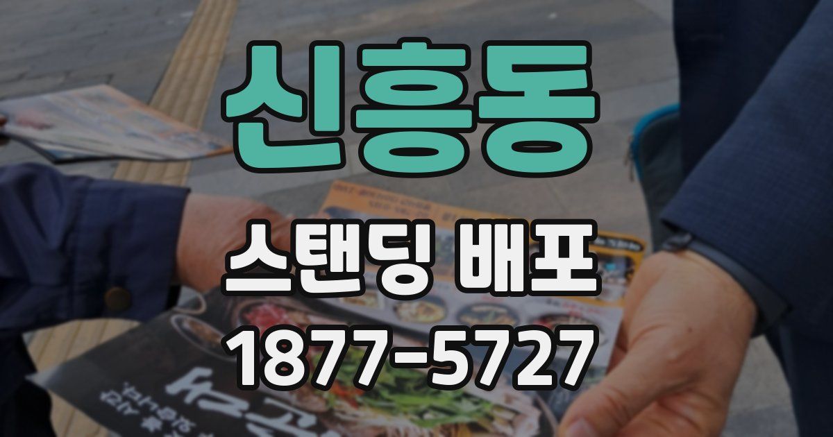 신흥동 스탠딩 배포