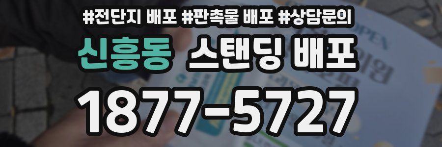 신흥동 스탠딩 배포
