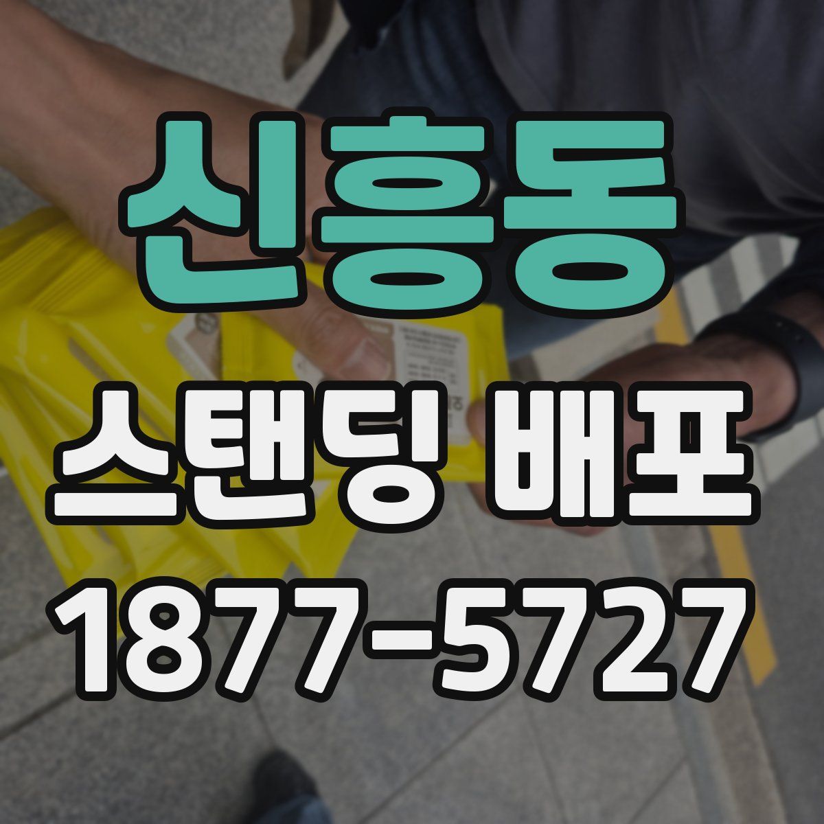 신흥동 스탠딩 배포