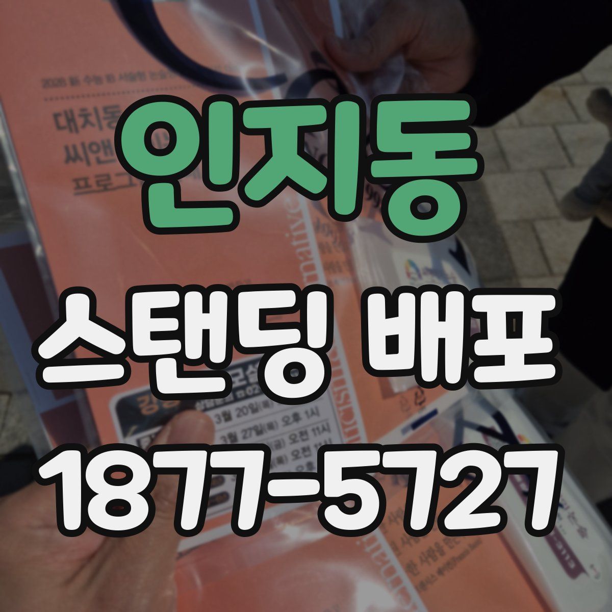 인지동 스탠딩 배포