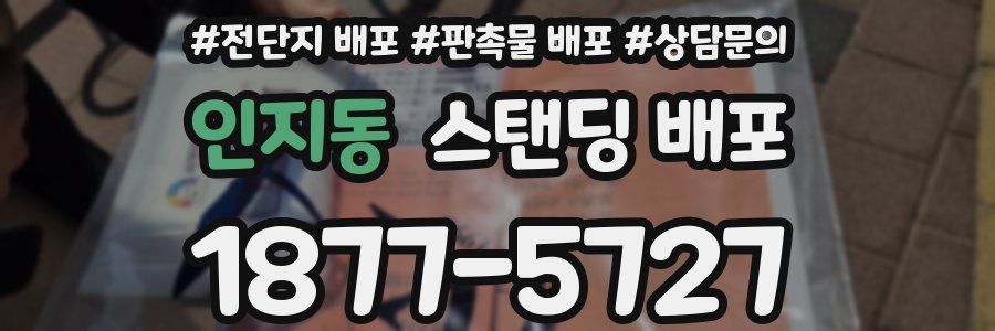 인지동 스탠딩 배포
