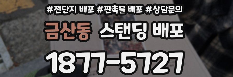 금산동 스탠딩 배포