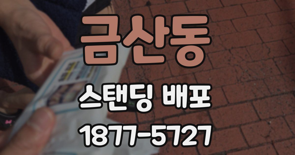 금산동 스탠딩 배포