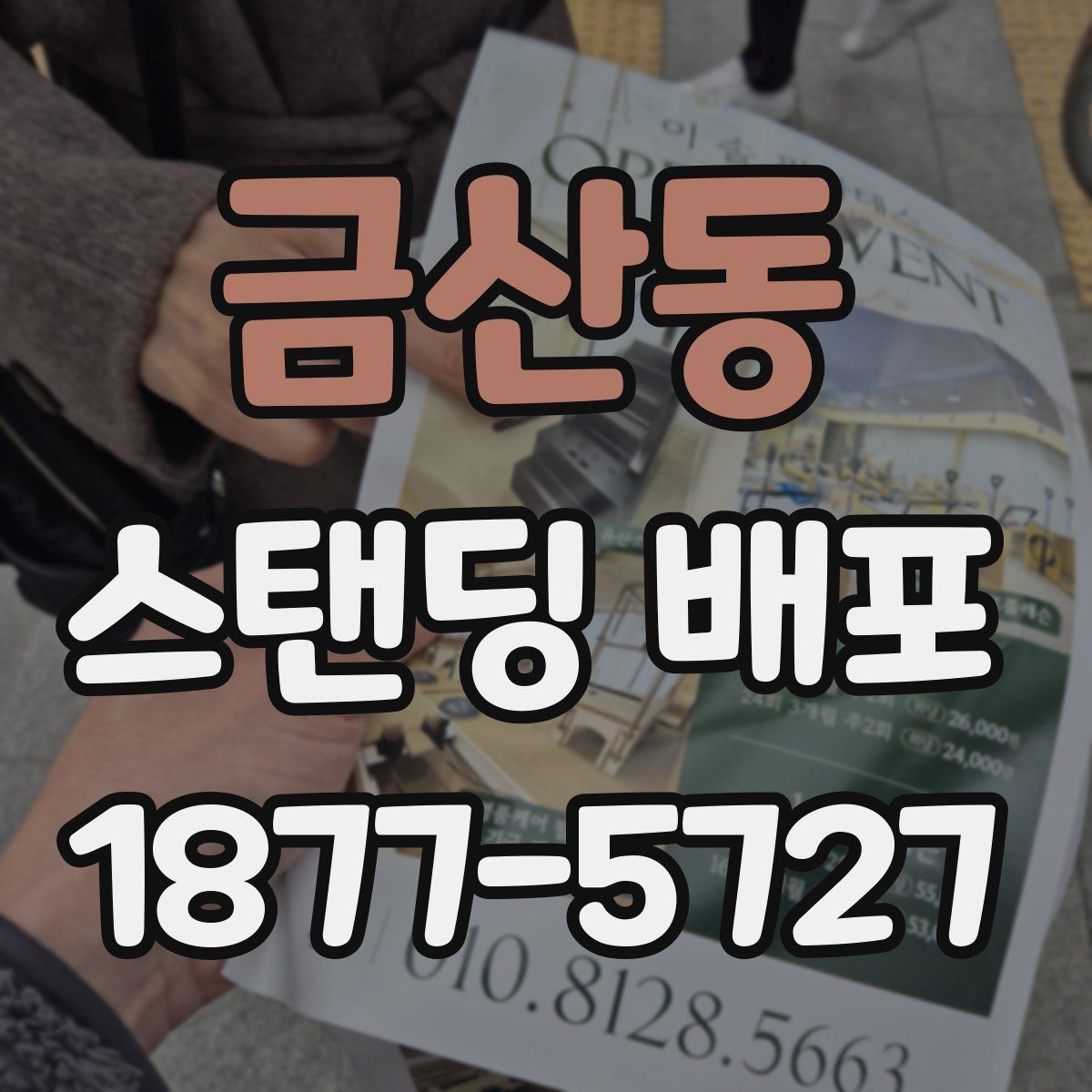 금산동 스탠딩 배포