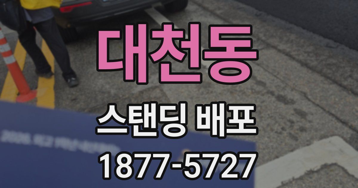 대천동 스탠딩 배포