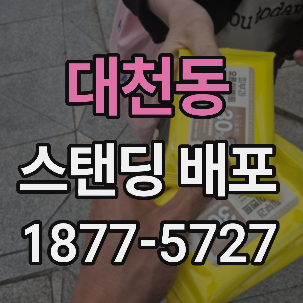 대천동 스탠딩 배포