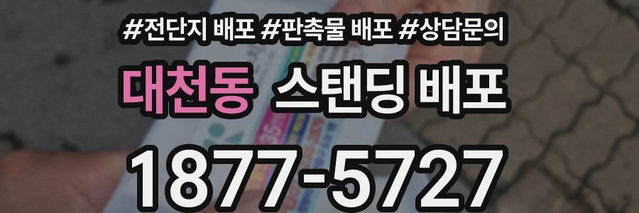대천동 스탠딩 배포
