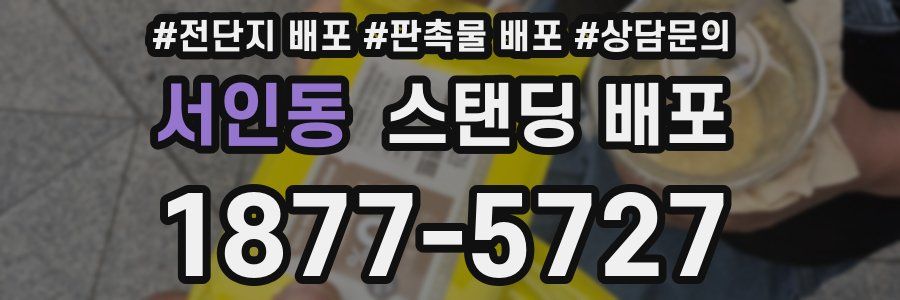 서인동 스탠딩 배포