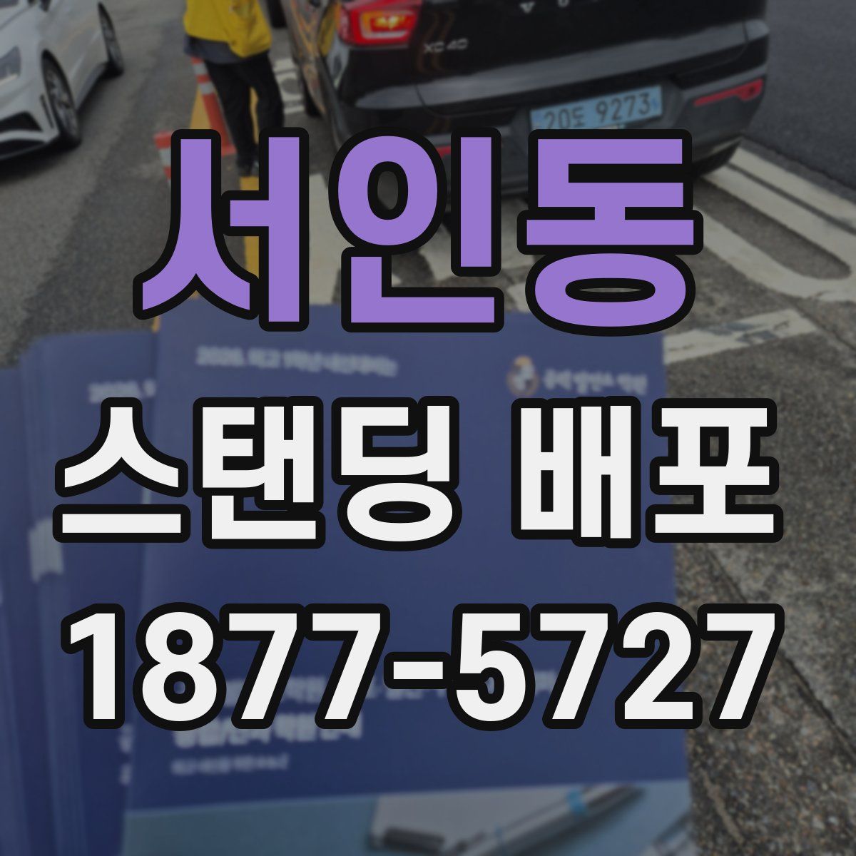 서인동 스탠딩 배포