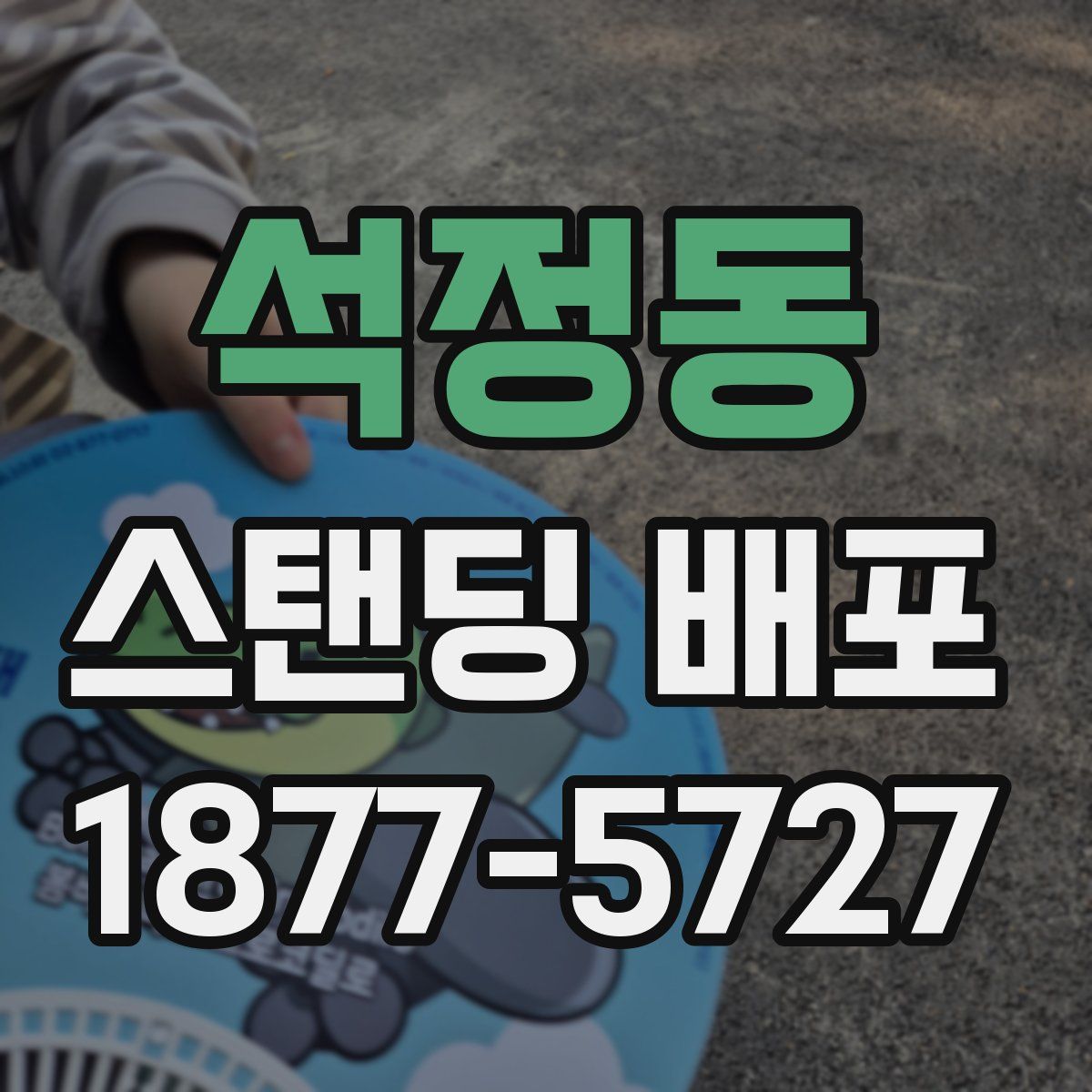 석정동 스탠딩 배포