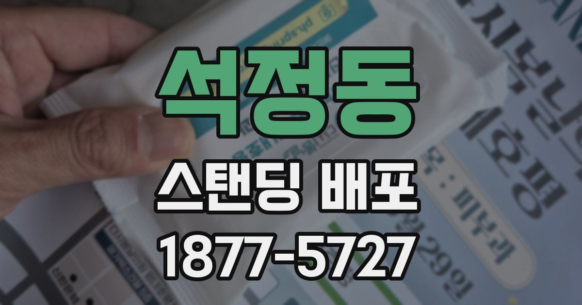 석정동 스탠딩 배포