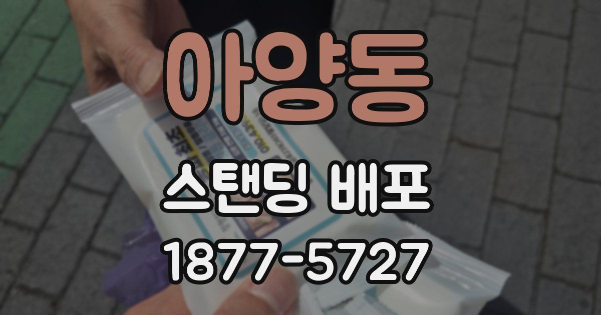아양동 스탠딩 배포