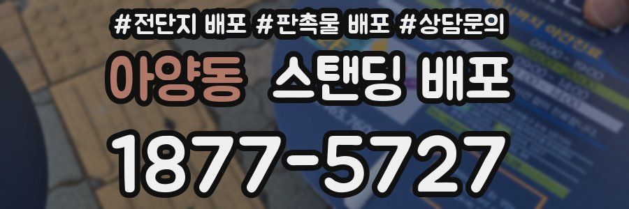 아양동 스탠딩 배포