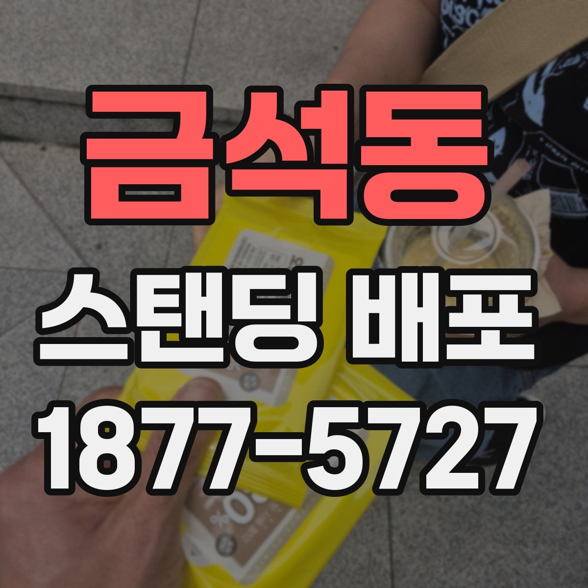 금석동 스탠딩 배포