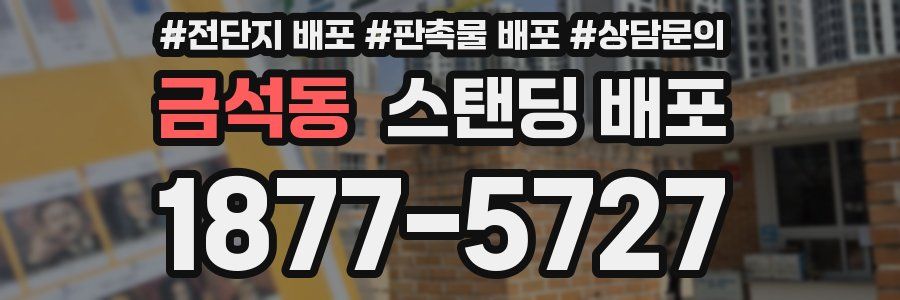 금석동 스탠딩 배포