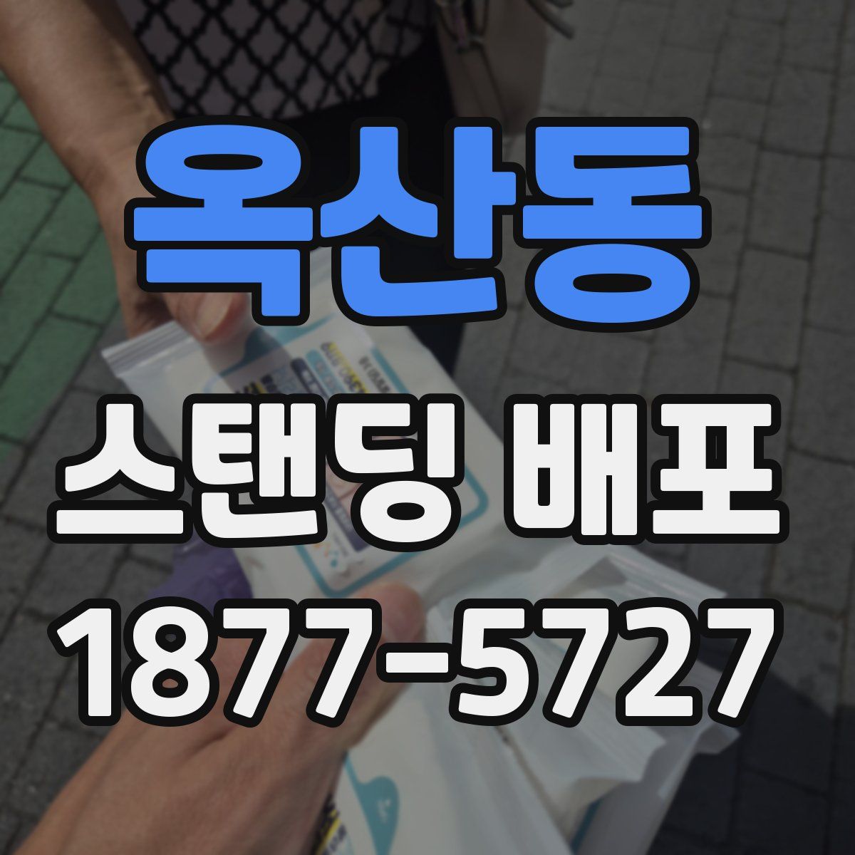 옥산동 스탠딩 배포