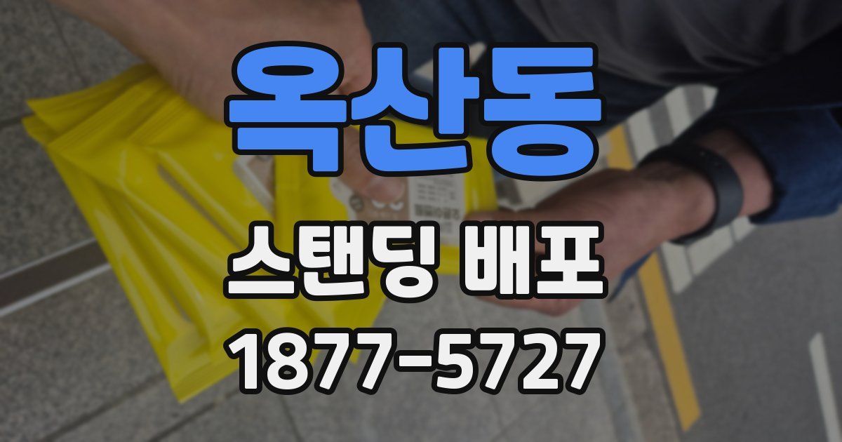 옥산동 스탠딩 배포