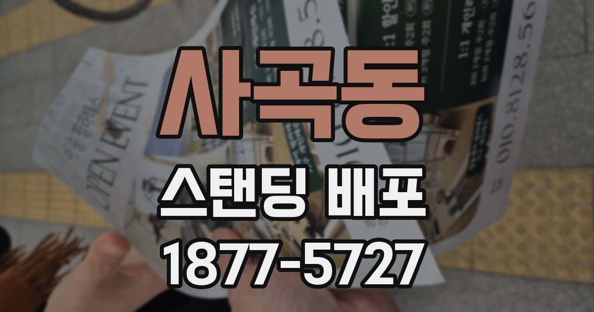 사곡동 스탠딩 배포