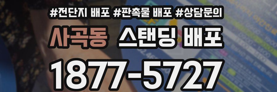 사곡동 스탠딩 배포