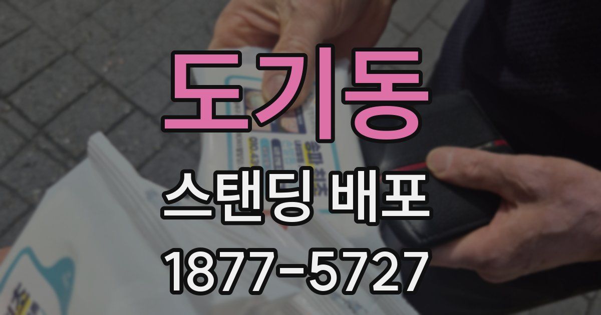 도기동 스탠딩 배포