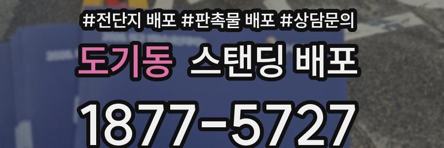 도기동 스탠딩 배포