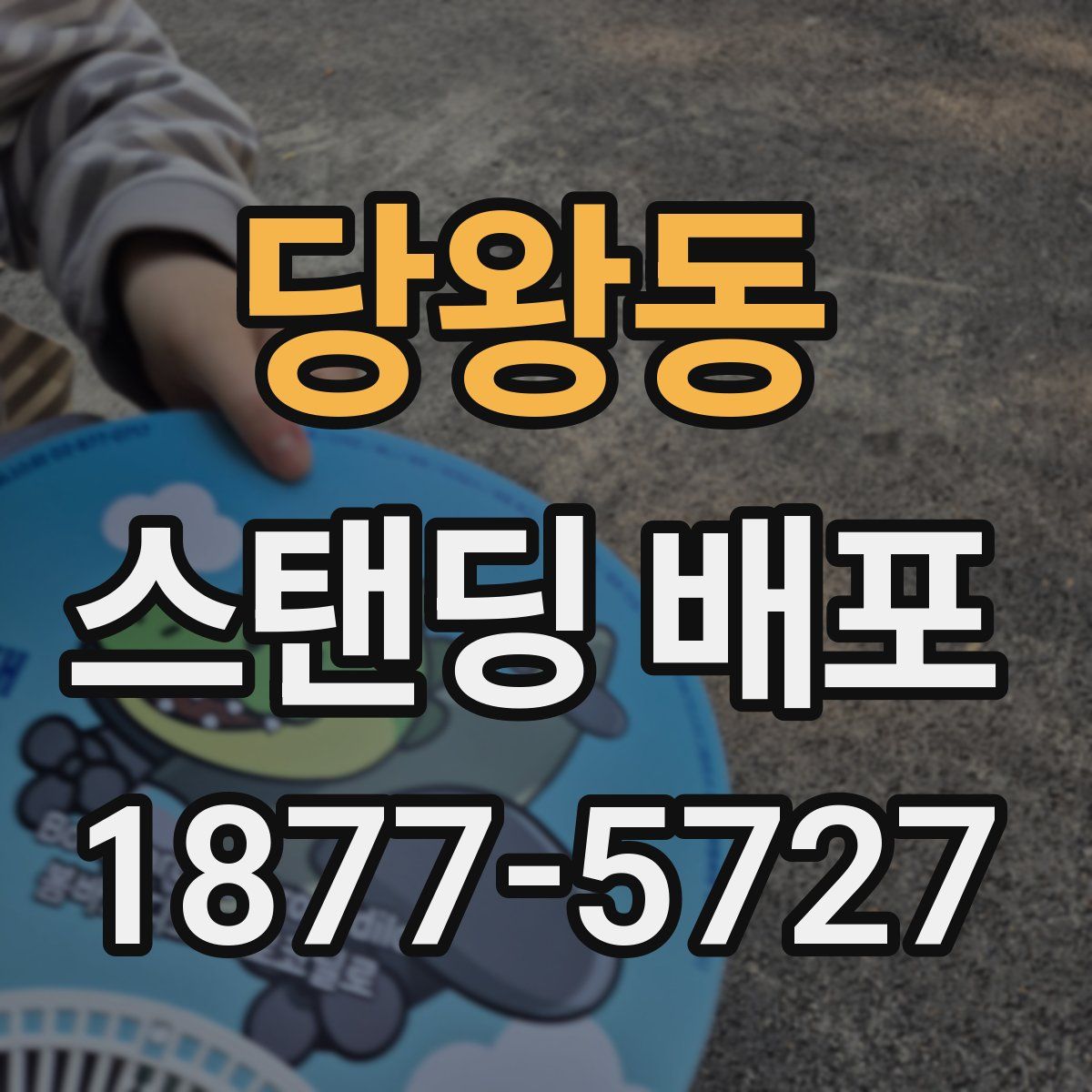 당왕동 스탠딩 배포