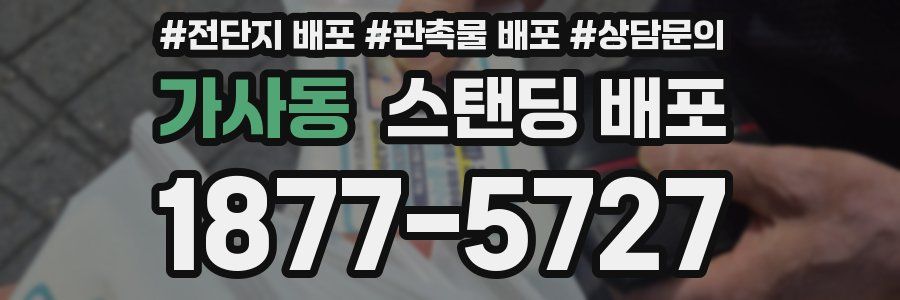가사동 스탠딩 배포