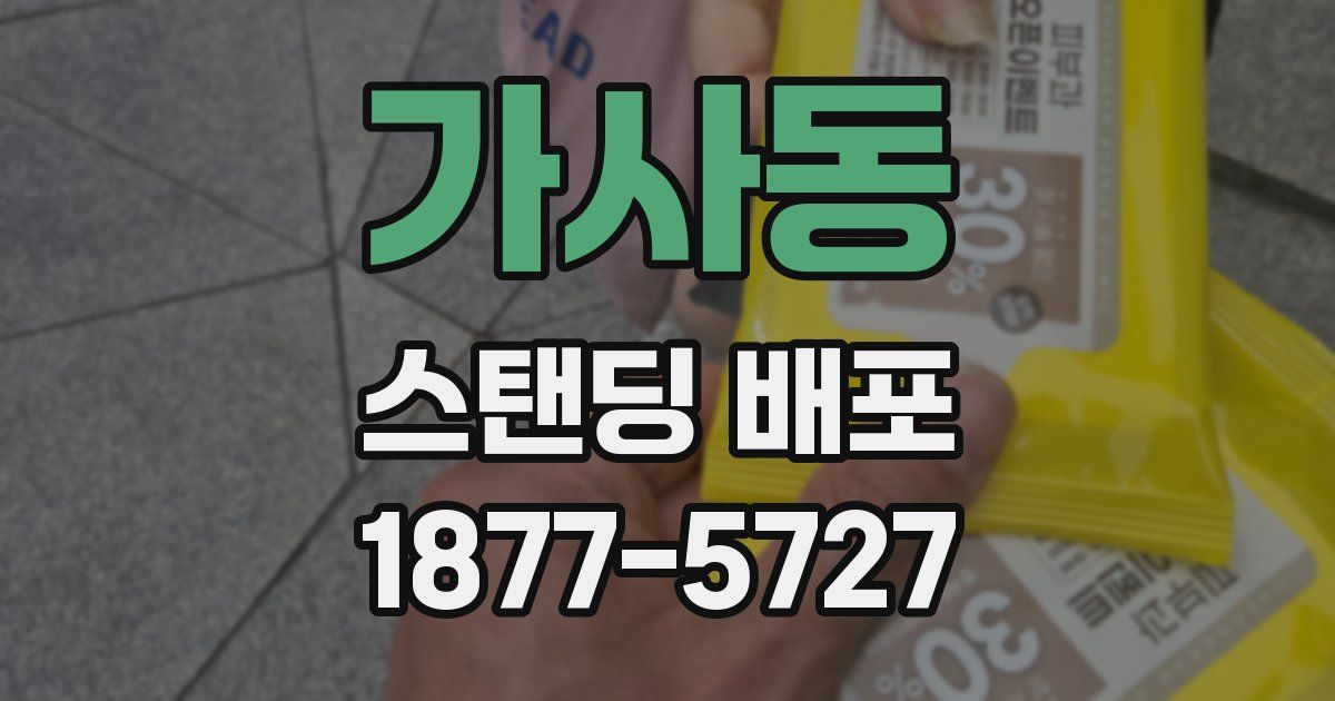 가사동 스탠딩 배포
