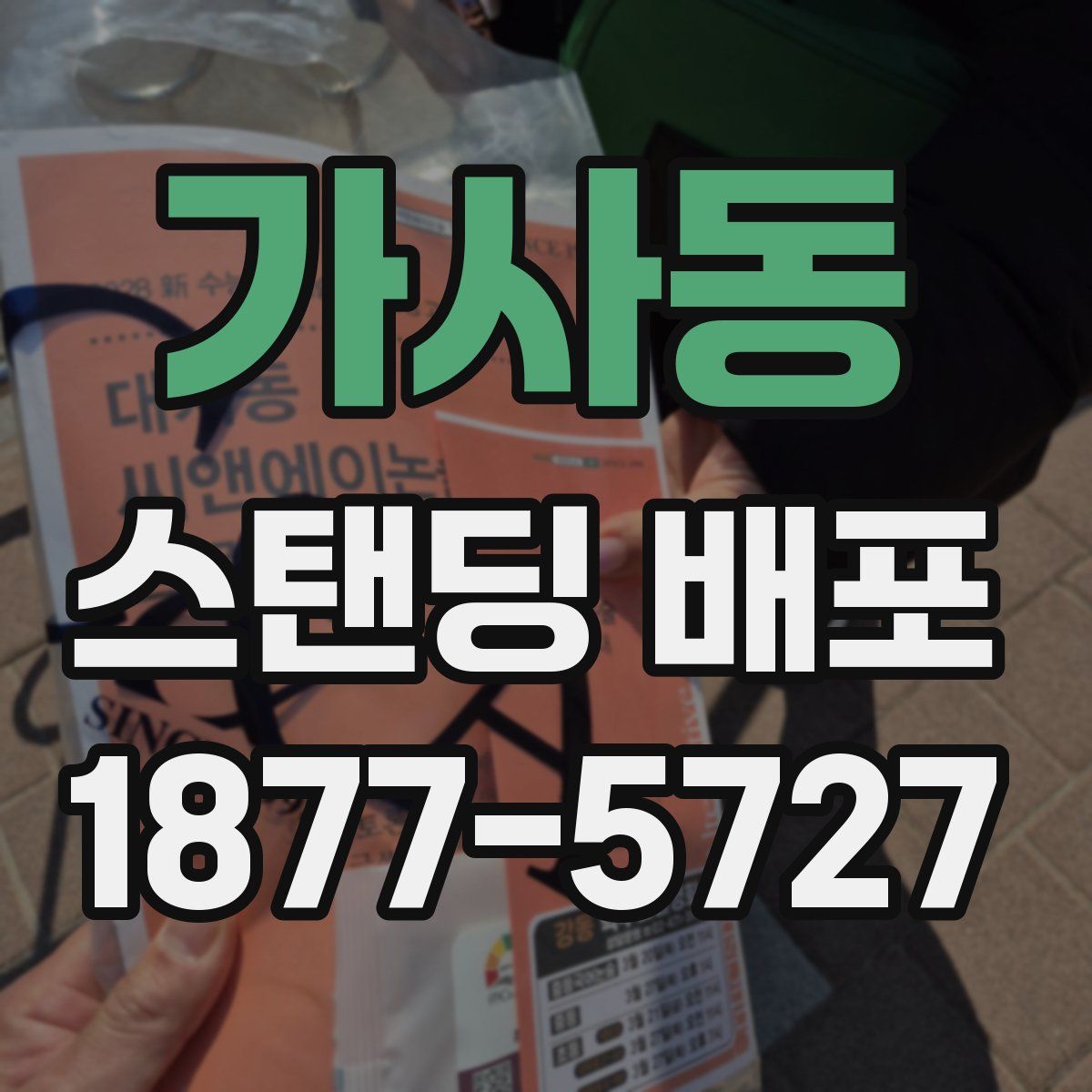 가사동 스탠딩 배포