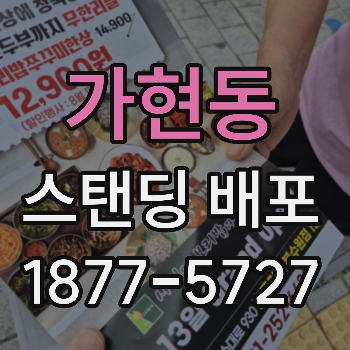 가현동 스탠딩 배포