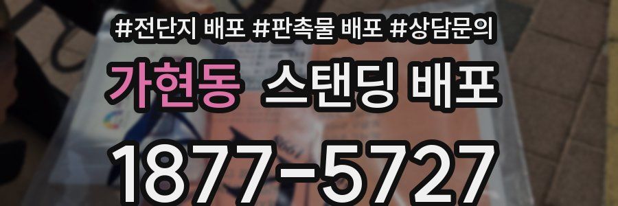 가현동 스탠딩 배포