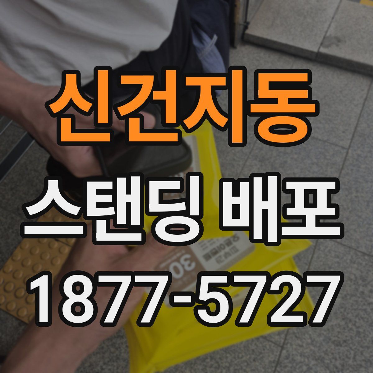 신건지동 스탠딩 배포