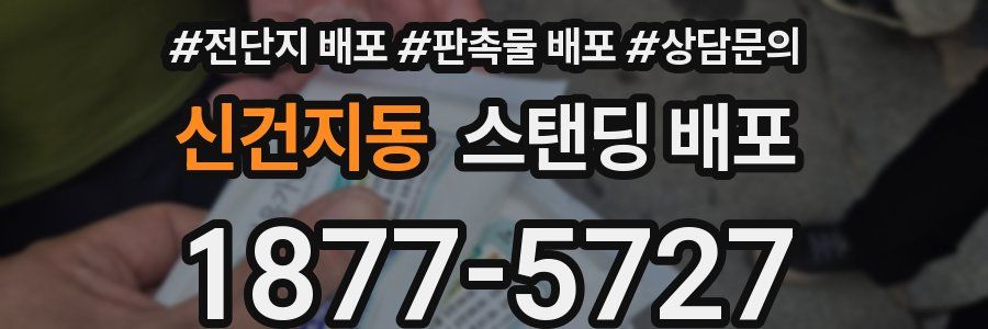 신건지동 스탠딩 배포