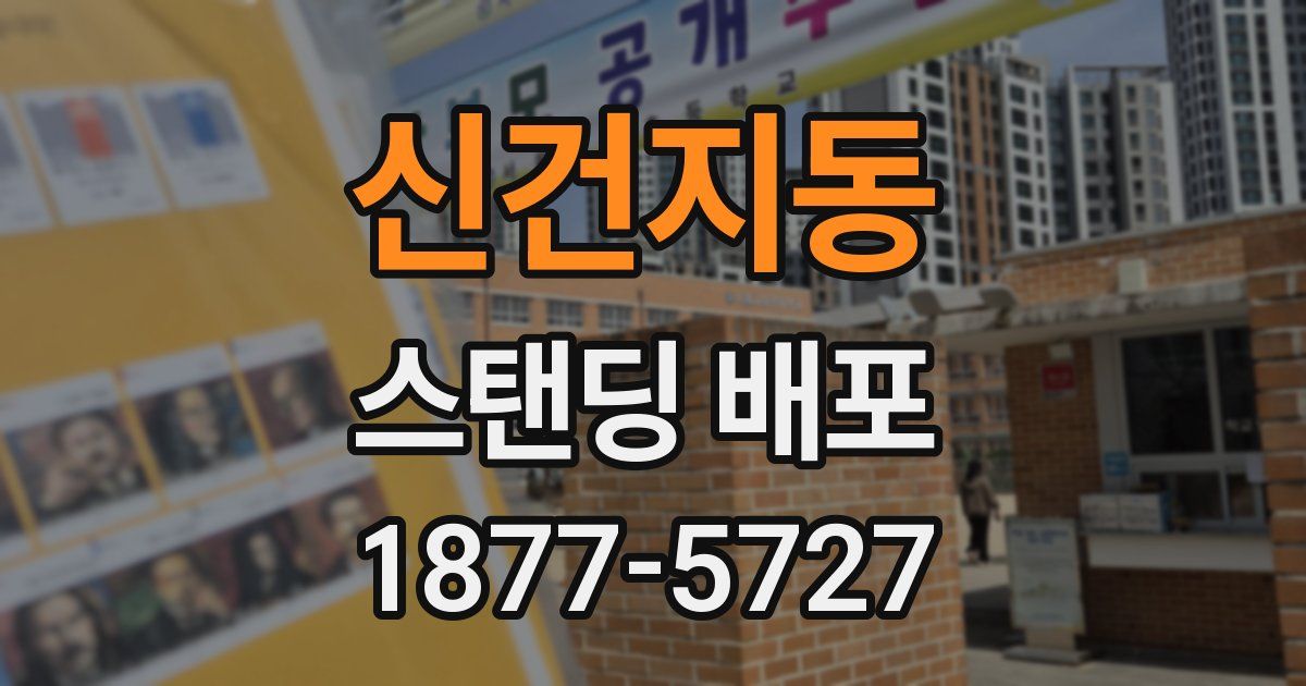 신건지동 스탠딩 배포