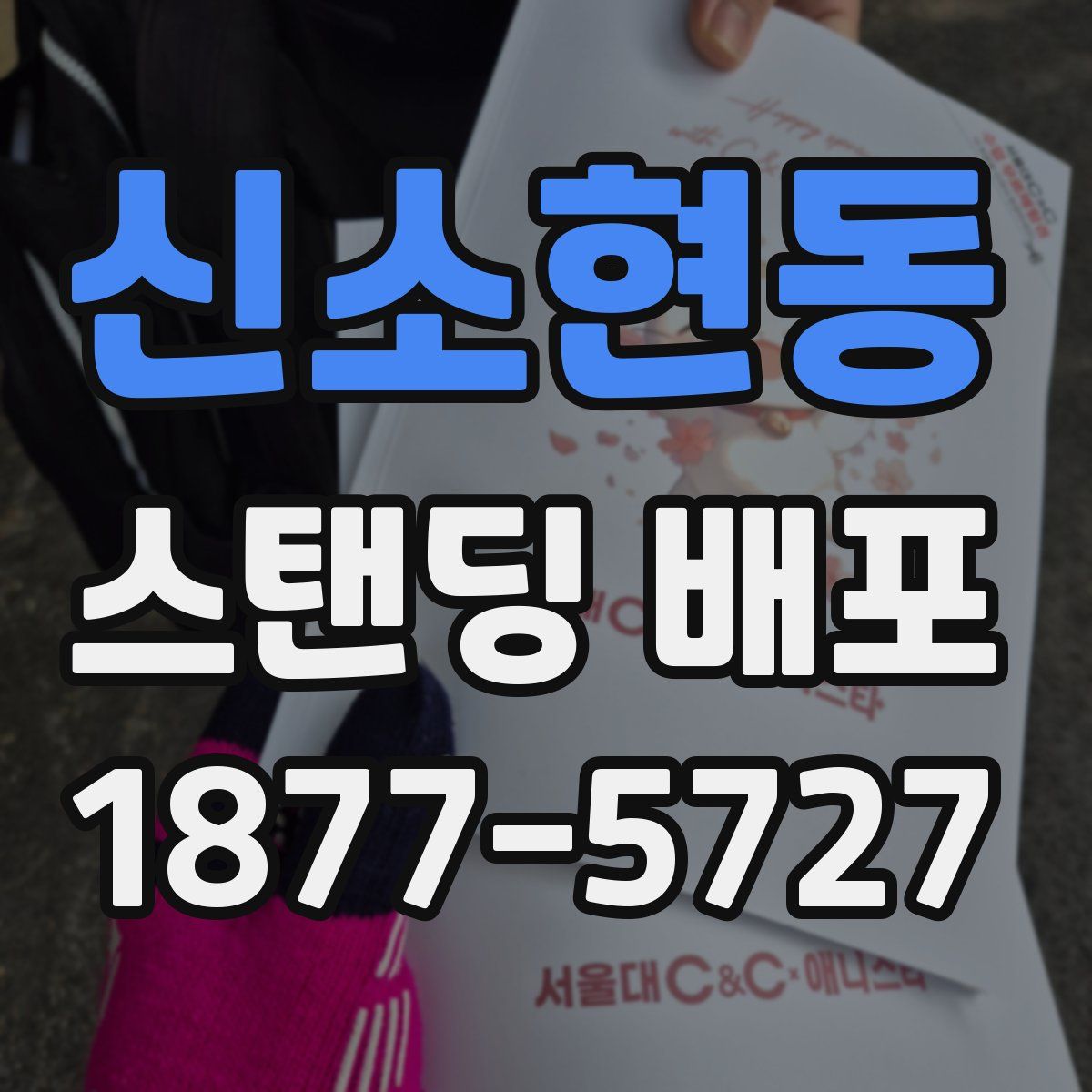 신소현동 스탠딩 배포